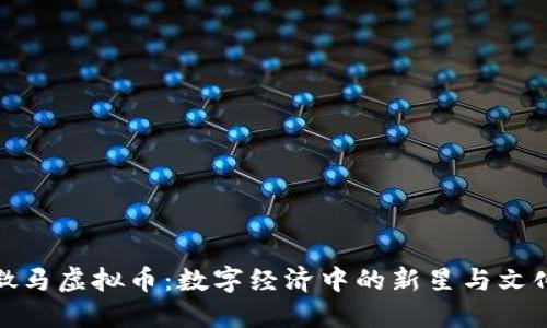 探索微马虚拟币：数字经济中的新星与文化现象