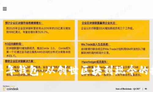 比特币早年钱包：从创世区块到现今的投资传奇