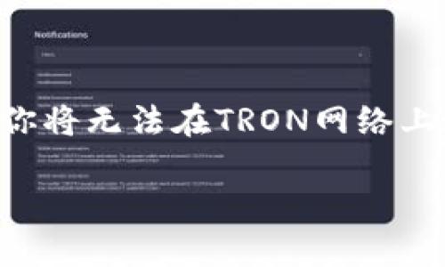 IM冷钱包转账时是否需要TRX，这个问题实际上涉及到几个方面的理解和实际操作。我们来深入探讨一下。

### 什么是IM冷钱包？

IM冷钱包是一种安全存储加密货币的方式，它可以隔离互联网，减少黑客攻击的风险。IM冷钱包通常是硬件设备或软件钱包，能够让用户安全地存储和管理他们的数字资产，如比特币、以太坊等。因为在冷钱包里，私钥不会连接互联网，从而提供了更高的安全性。

### 转账过程中的TRX需求

1. 转账的基本流程
在进行加密货币的转账时，首先需要明确交易的网络和代币。例如，如果你要将某种数字资产从IM冷钱包转移到另一个钱包，你需要使用相应的区块链网络进行操作。这里，TRX这个代币是波场（TRON）网络的原生代币，无论你是转账TRON，还是在TRON网络上转账其它代币，都会涉及到TRX。

2. 转账需要支付的手续费
在任何区块链上进行交易时，用户都需要支付手续费。对于TRON网络来说，手续费通常是用TRX来支付的。这就意味着，如果你要在IM冷钱包里进行TRON的转账，或者是基于TRON网络的其他代币，那么你需要预留一定数量的TRX以支付交易费用。如果没有足够的TRX，你将无法完成转账操作。

3. TRX与其他代币的关系
在TRON网络上，许多代币都是基于TRC-20标准创建的。无论你是操作什么代币，如USDT、BTT等，都需要确保冷钱包里有足够的TRX，以便于在发送这些代币时能顺利完成交易。所以，对于用户来说，在IM冷钱包里管理资产时，保持一定数量的TRX是相当重要的。

### 如何在IM冷钱包中获取TRX？

1. 通过交易所购买
如果你还没有TRX，可以考虑通过加密货币交易所购买。在许多主流的交易所上，你都可以用法币或者其他加密货币兑换TRX。购买后，将其提取到你的IM冷钱包中保存。

2. 参与TRON网络的生态
另一种获取TRX的方法是参与TRON网络的生态系统，比如质押、收益农场等。很多项目允许用户通过提供流动性或者参与社区活动来获取TRX作为奖励。

### 注意事项

1. 安全性
在冷钱包中存储TRX时，用户需要确保私钥的安全性。避免在网上随意分享私钥以及钱包信息，以防被黑客攻击。

2. 交易确认时间
在进行转账时，用户应当注意TRON网络的繁忙程度。有时由于网络拥堵，交易可能会延迟确认，因此在进行大额转账时，最好提前检视网络的情况。

### 总结

总之，IM冷钱包转账确实需要TRX作为手续费。为了确保你的转账顺利完成，保持冷钱包内有足够的TRX是十分必要的。如果没有TRX，你将无法在TRON网络上进行任何交易。

希望这篇文章能够帮助你更好地理解IM冷钱包使用中的TRX需求，确保在你的加密货币之旅中能够更加顺利和安全。