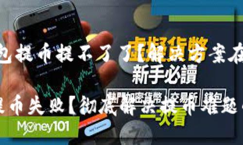 # 小狐钱包提币提不了了？解决方案在这里

小狐钱包提币失败？彻底解决提币难题的终极指南