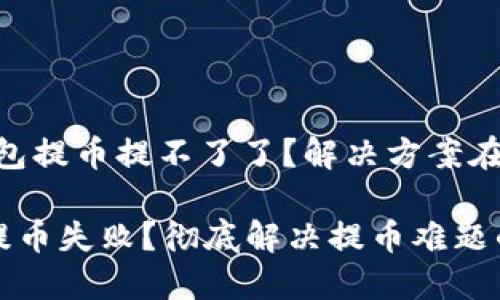 # 小狐钱包提币提不了了？解决方案在这里

小狐钱包提币失败？彻底解决提币难题的终极指南