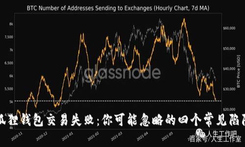 狐狸钱包交易失败：你可能忽略的四个常见陷阱
