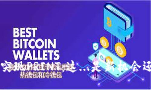 TRX钱包突现PRINT：这...是新机会还是骗局？