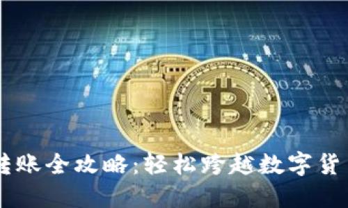 TRX钱包转账全攻略：轻松跨越数字货币的海洋！