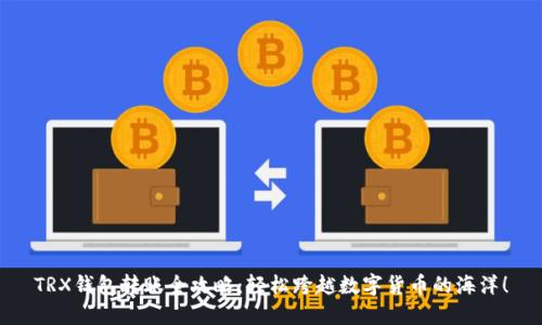 TRX钱包转账全攻略：轻松跨越数字货币的海洋！