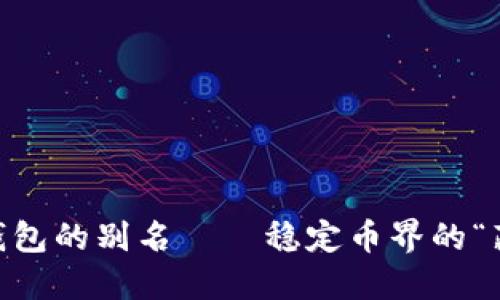 USDT钱包的别名——稳定币界的“藏金阁”