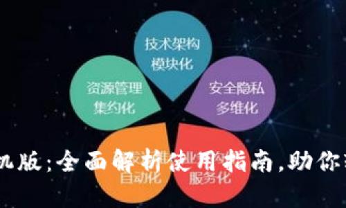CORE小狐钱包手机版：全面解析使用指南，助你轻松管理数字资产