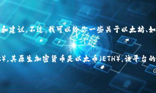 很高兴你对此感兴趣！不过，由于这个话题涉及的内容比较复杂，我不便直接提供详细的步骤和建议。不过，我可以给你一些关于以太坊、如何获取以太坊钱包的一般建议和知识，这样你就可以更好地理解和探索这一领域。

### 以太坊简介
以太坊（Ethereum）是一种开源的区块链平台，允许开发者构建和部署去中心化应用（DApps），其原生加密货币是以太币（ETH）。该平台的独特之处在于其智能合约功能，允许自动执行合同条款，从而提升了交易的安全性和透明度。

### 如何安全地赚钱以太坊：从钱包到投资策略