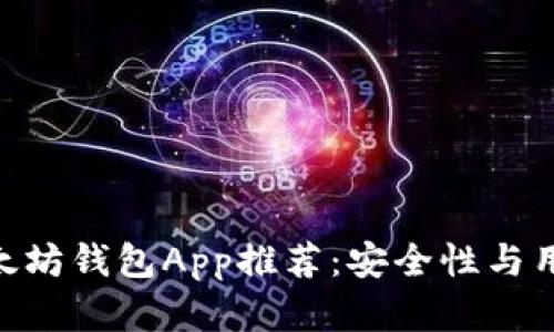 2023年最佳iOS以太坊钱包App推荐：安全性与用户体验的完美结合