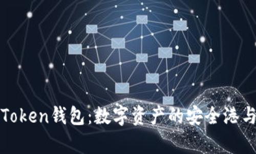 全面解析Token钱包：数字资产的安全港与投资利器