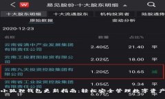 小狐狸钱包更新指南：轻