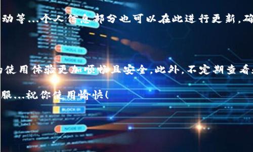 如何修改默认小狐钱包设置？

在当今数字支付的时代，电子钱包已经成为我们日常生活中不可或缺的一部分。小狐钱包，作为一个备受欢迎的电子钱包工具，为用户提供了便捷的支付和转账功能。但有时，你可能会希望修改一些默认设置，以便更好地满足你的使用需求。那么，如何修改默认的小狐钱包设置呢？让我们一起来探索这个过程...

第一步：打开小狐钱包应用

首先，确保你已经在手机上安装了小狐钱包应用程序。如果尚未下载，可以在应用商店中搜索“小狐钱包”，然后点击下载并安装。安装完成后，点击应用图标，打开小狐钱包，你会看到一个简洁易用的界面...

第二步：进入设置界面

在主界面中，通常会有一个“设置”或者“我”的选项。现在，寻找这个选项，通常位于屏幕的右下角。点击进入后，会出现一系列的选项，例如账户信息、支付设置、通知设置等等...这里是我们进行默认设置修改的主要区域。

第三步：修改默认支付方式

在设置界面中，你可能会发现一个“支付方式”或“默认支付”选项。点击此选项后，你将看到当前已绑定的支付方式列表，比如信用卡、借记卡或是其他钱包选项...选择你希望设为默认的支付方式，然后确认你的选择。这样一来，每次支付时，系统就会自动使用你设定的默认方式。

第四步：调整安全设置

安全性是使用电子钱包时最重要的考量之一。为了保护你的资金安全，你可以在设置页面找到“安全”或“隐私”选项，点击进入后，调整相应的设置，例如设置支付密码、指纹识别或面部识别等...这...会大大增强你的小狐钱包安全性，有助于防止未授权访问。

第五步：更新通知和个人信息

在小狐钱包中，及时的通知可以帮助你更好地管理财务。在设置中找到“通知设置”，你可以选择接收哪些通知，比如交易成功、促销活动等...个人信息部分也可以在此进行更新，确保你的联系方式是最新的，以便接收重要的功能或安全提醒。

总结

通过以上步骤，你就可以成功地修改默认的小狐钱包设置，以适应你的个人需求...在每日的支付和转账中，调整这些设置可以让你的使用体验更加顺畅且安全。此外，不定期查看和更新你的设置，确保它们总是符合你的使用习惯和安全需求，真的很重要...

希望以上步骤能够帮助你顺利地修改小狐钱包的默认设置，如果在操作过程中遇到任何问题，不妨查看应用内的帮助中心或联系客服...祝你使用愉快！

小狐钱包, 默认设置, 支付方式, 安全设置/guanjianci  
如何轻松修改默认小狐钱包设置，提升支付安全性与便捷性！