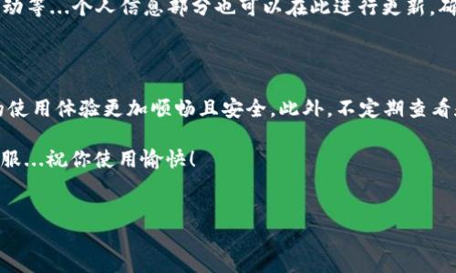 如何修改默认小狐钱包设置？

在当今数字支付的时代，电子钱包已经成为我们日常生活中不可或缺的一部分。小狐钱包，作为一个备受欢迎的电子钱包工具，为用户提供了便捷的支付和转账功能。但有时，你可能会希望修改一些默认设置，以便更好地满足你的使用需求。那么，如何修改默认的小狐钱包设置呢？让我们一起来探索这个过程...

第一步：打开小狐钱包应用

首先，确保你已经在手机上安装了小狐钱包应用程序。如果尚未下载，可以在应用商店中搜索“小狐钱包”，然后点击下载并安装。安装完成后，点击应用图标，打开小狐钱包，你会看到一个简洁易用的界面...

第二步：进入设置界面

在主界面中，通常会有一个“设置”或者“我”的选项。现在，寻找这个选项，通常位于屏幕的右下角。点击进入后，会出现一系列的选项，例如账户信息、支付设置、通知设置等等...这里是我们进行默认设置修改的主要区域。

第三步：修改默认支付方式

在设置界面中，你可能会发现一个“支付方式”或“默认支付”选项。点击此选项后，你将看到当前已绑定的支付方式列表，比如信用卡、借记卡或是其他钱包选项...选择你希望设为默认的支付方式，然后确认你的选择。这样一来，每次支付时，系统就会自动使用你设定的默认方式。

第四步：调整安全设置

安全性是使用电子钱包时最重要的考量之一。为了保护你的资金安全，你可以在设置页面找到“安全”或“隐私”选项，点击进入后，调整相应的设置，例如设置支付密码、指纹识别或面部识别等...这...会大大增强你的小狐钱包安全性，有助于防止未授权访问。

第五步：更新通知和个人信息

在小狐钱包中，及时的通知可以帮助你更好地管理财务。在设置中找到“通知设置”，你可以选择接收哪些通知，比如交易成功、促销活动等...个人信息部分也可以在此进行更新，确保你的联系方式是最新的，以便接收重要的功能或安全提醒。

总结

通过以上步骤，你就可以成功地修改默认的小狐钱包设置，以适应你的个人需求...在每日的支付和转账中，调整这些设置可以让你的使用体验更加顺畅且安全。此外，不定期查看和更新你的设置，确保它们总是符合你的使用习惯和安全需求，真的很重要...

希望以上步骤能够帮助你顺利地修改小狐钱包的默认设置，如果在操作过程中遇到任何问题，不妨查看应用内的帮助中心或联系客服...祝你使用愉快！

小狐钱包, 默认设置, 支付方式, 安全设置/guanjianci  
如何轻松修改默认小狐钱包设置，提升支付安全性与便捷性！