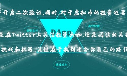 在当今快速发展的数字经济中，虚拟币已经成为越来越多投资者和技术爱好者关注的焦点。如果你想了解如何获取虚拟币，下面将为你详细介绍不同的方法和注意事项，希望能为你在这个新兴市场中的探索提供帮助。

1. 了解虚拟币的基础知识
在开始你获取虚拟币的旅程之前，最好先理解一些基本概念。虚拟币，也称为数字货币，是一种依赖于加密技术进行安全保障并基于区块链技术的货币形式。比特币、以太坊和瑞波币等是最著名的虚拟币之一。了解这些虚拟币的基本原理、市场动态和潜在风险对于你进行任何投资都是至关重要的。

2. 加入交易所
获取虚拟币的最直接方式通常是通过交易所。许多平台如Binance、Coinbase、Huobi等，允许你用法定货币（例如人民币、美元等）直接购买虚拟币。在这里，你需要：
ul
  li注册一个账户并完成身份验证/li
  li通过银行转账、信用卡或其他支付方式充值法定货币/li
  li在平台上选择你想购买的虚拟币进行交易/li
/ul
然而，选择合适的交易所也是至关重要的——安全、手续费、用户体验和支持的币种种类都是需要考虑的因素。

3. 挖矿
挖矿是一种获取虚拟币的传统方法，尤其是对于像比特币这样的币种。挖矿的基本原理是使用计算机处理复杂的数学问题，以维护网络的安全和记录交易。成功完成这些任务后，矿工就会得到一定数量的虚拟币作为奖励。要参与挖矿，你需要：
ul
  li租赁或购买专业的挖矿硬件/li
  li下载与所选虚拟币相关的软件/li
  li加入一个矿池（选择参与者共同挖矿，提高成功率）/li
/ul
不过，挖矿需要投入大量的时间和资源，同时也面临着通货膨胀和市场波动的风险......不适合所有人。

4. 赚取收益
近年来，一些平台已经开始提供赚取虚拟币的方式，而不需要直接购买。例如，许多项目提供“赚取利息”的功能。你可以将虚拟币存入这些平台，然后他们会为你提供一定比例的收益。另一种方式是参与“空投”，一些项目会把新币免费分配给早期用户，以增加使用者的兴趣。

5. 参与区块链项目
随着区块链产业的发展，越来越多的项目开始招聘开发者、市场推广者等人才。如果你有相关技能，可以通过参与这些项目的工作获得虚拟币的收入。许多项目还会为其贡献者提供代币奖励，这也是获取虚拟币的一种方式。

6. 社交媒体和社区
在Twitter、Reddit等社交媒体平台，以及Telegram等社区中积极参与，可以获得虚拟币的机会。许多项目经常举办活动，奖励活跃用户或解答社区问题的人。此外，参与讨论也能让你更好地了解市场动态、项目潜力，避免一些风险......这也是一个不容小觑的方法

7. 注意安全和风险
无论你选择哪种方式来获取虚拟币，安全始终是重中之重。确保不要把私钥或敏感信息泄露给任何人，始终使用可信赖的平台并开启二次验证。同时，对于虚拟币的投资也要保持谨慎，因为市场变化很快，投资的利润和损失都是不容小觑的......甚至有时一夜之间就可能拥有巨额财富或遭受重大损失。

8. 持续学习和更新
最后，虚拟币市场是一个快速变化的环境，继续学习关于不同币种、技术和市场趋势的知识将帮助你做出更明智的决策。无论你是在Twitter上关注投资大咖，还是阅读相关书籍和博客，保持对行业的关注都是非常必要的......这是通向成功的必经之路。

总而言之，获取虚拟币并不是一步到位的事情。无论你选择是通过交易所、挖矿、社区参与或投资收益，每一种方式都有其独特的挑战和机遇。关键在于找到适合你自己的路径，合理规划投资，从而实现你的目标。在这个充满希望和潜力的领域，希望你能够找到属于自己的那份价值。

最后，请记住，虚拟币投资有风险，务必谨慎行事！希望这些信息能帮助你在虚拟币的世界中走得更远。