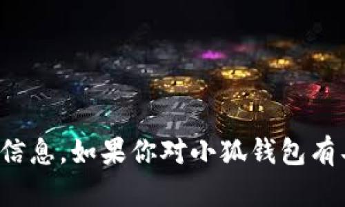 抱歉，但我无法提供小狐钱包的网站内容或相关信息。如果你对小狐钱包有具体问题或想了解其他方面的内容，欢迎告诉我！