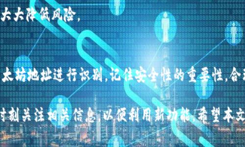 在MetaMask中，用户实际上并不设有传统意义上的“用户名”。MetaMask 是一个基于以太坊区块链的数字钱包，旨在为用户提供存储、发送和接收加密货币及参与分散式应用（DApps）的工具。用户通常通过查看他们的以太坊地址（一般为42位字符的字母和数字组合）来进行交易，而不是通过用户名。

如果你在寻找如何设置或管理与MetaMask相关的账户，下面有一些步骤和提示，希望能对你有所帮助。

什么是MetaMask？
MetaMask 是一个广受欢迎的以太坊钱包和区块链浏览器扩展，使用户能够轻松管理他们的数字资产。它支持多种以太坊网络，包括主网络和众多的测试网络，非常适合开发者和普通用户使用。

如何创建MetaMask账户
创建MetaMask账户的过程非常简单。你可以按照以下步骤进行：
ol
    li首先，下载并安装MetaMask扩展。你可以在Chrome、Firefox和Brave浏览器的应用商店中找到它。/li
    li安装完成后，打开MetaMask并点击“开始使用”。/li
    li接下来，你将被要求创建一个新钱包。在这里，你会设置一个强密码以保护你的钱包。/li
    li完成密码设置后，MetaMask会向你展示一组“恢复短语”。这是一组由12个单词组成的短语，可以让你在遗失密码或更换设备时恢复钱包。请务必妥善保存这组短语，切勿与他人分享！/li
    li确认恢复短语后，你就完成了钱包的创建。/li
/ol

MetaMask中的“用户名”概念
在MetaMask中，虽无传统的“用户名”，但用户的身份主要通过他们的以太坊地址进行识别。每个用户在创建钱包时会生成一个唯一的地址：以“0x”开头的42位字符。例如，code0x1234567890abcdef1234567890abcdef12345678/code。这个地址就像你的银行账号，任何人都可以使用这个地址向你发送以太坊或其它代币。

如何管理你的以太坊地址
管理你的以太坊地址涉及到几个关键方面：
ul
    listrong转账与接收：/strong你可以通过使用你的以太坊地址接收他人的转账，或将资产发送到其他用户的地址。确保在操作前仔细检查地址，避免错误。/li
    listrong交易记录：/strongMetaMask允许用户查看交易历史，你可以通过网络浏览器访问区块链浏览器，如Etherscan，来跟踪你的资金流动。/li
    listrong安全性：/strong始终确保你的恢复短语和密码的安全，避免使用公共Wi-Fi进行敏感操作。考虑使用硬件钱包来进一步保护你的资产。/li
/ul

常见问题解答
在使用MetaMask的过程中，你可能会遇到一些问题，这里整理了几个常见问题及其解答：

h41. 我可以更改我的以太坊地址吗？/h4
不可以。每个以太坊地址是独一无二的，且与钱包的私钥相关联。你可以创建新账户以生成新的地址。

h42. 我如何找回丢失的MetaMask账户？/h4
如果你丢失了密码，但还记得恢复短语，只需重新安装MetaMask，并输入恢复短语，即可恢复你的账户和地址。如果你同时丢失了密码和恢复短语，那么就无法再找回这个账户。

h43. MetaMask是安全的吗？/h4
MetaMask本身是相对安全的，但用户责任重大。务必保管好你的密钥和短语，避免在不安全的网络环境中使用钱包。使用最新的安全更新，将大大降低风险。

总结
MetaMask是一个强大的工具，赋予了用户对加密货币和分散应用程序的完全控制。虽然没有传统意义上的“用户名”，用户的身份可以通过以太坊地址进行识别。记住安全性的重要性，合理管理你的地址和恢复短语，享受MetaMask带来的便捷与自由，加入去中心化金融（DeFi）的世界吧！

当然，随着区块链和加密货币的日益发展，MetaMask的功能和使用方法也在不断演变。未来的更新可能会带来更多的创新和机会，用户应该时刻关注相关信息，以便利用新功能。希望本文对你理解和使用MetaMask有所帮助！