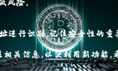 在MetaMask中，用户实际上并不设有传统意义上的“用户名”。MetaMask 是一个基于以太坊区块链的数字钱包，旨在为用户提供存储、发送和接收加密货币及参与分散式应用（DApps）的工具。用户通常通过查看他们的以太坊地址（一般为42位字符的字母和数字组合）来进行交易，而不是通过用户名。

如果你在寻找如何设置或管理与MetaMask相关的账户，下面有一些步骤和提示，希望能对你有所帮助。

什么是MetaMask？
MetaMask 是一个广受欢迎的以太坊钱包和区块链浏览器扩展，使用户能够轻松管理他们的数字资产。它支持多种以太坊网络，包括主网络和众多的测试网络，非常适合开发者和普通用户使用。

如何创建MetaMask账户
创建MetaMask账户的过程非常简单。你可以按照以下步骤进行：
ol
    li首先，下载并安装MetaMask扩展。你可以在Chrome、Firefox和Brave浏览器的应用商店中找到它。/li
    li安装完成后，打开MetaMask并点击“开始使用”。/li
    li接下来，你将被要求创建一个新钱包。在这里，你会设置一个强密码以保护你的钱包。/li
    li完成密码设置后，MetaMask会向你展示一组“恢复短语”。这是一组由12个单词组成的短语，可以让你在遗失密码或更换设备时恢复钱包。请务必妥善保存这组短语，切勿与他人分享！/li
    li确认恢复短语后，你就完成了钱包的创建。/li
/ol

MetaMask中的“用户名”概念
在MetaMask中，虽无传统的“用户名”，但用户的身份主要通过他们的以太坊地址进行识别。每个用户在创建钱包时会生成一个唯一的地址：以“0x”开头的42位字符。例如，code0x1234567890abcdef1234567890abcdef12345678/code。这个地址就像你的银行账号，任何人都可以使用这个地址向你发送以太坊或其它代币。

如何管理你的以太坊地址
管理你的以太坊地址涉及到几个关键方面：
ul
    listrong转账与接收：/strong你可以通过使用你的以太坊地址接收他人的转账，或将资产发送到其他用户的地址。确保在操作前仔细检查地址，避免错误。/li
    listrong交易记录：/strongMetaMask允许用户查看交易历史，你可以通过网络浏览器访问区块链浏览器，如Etherscan，来跟踪你的资金流动。/li
    listrong安全性：/strong始终确保你的恢复短语和密码的安全，避免使用公共Wi-Fi进行敏感操作。考虑使用硬件钱包来进一步保护你的资产。/li
/ul

常见问题解答
在使用MetaMask的过程中，你可能会遇到一些问题，这里整理了几个常见问题及其解答：

h41. 我可以更改我的以太坊地址吗？/h4
不可以。每个以太坊地址是独一无二的，且与钱包的私钥相关联。你可以创建新账户以生成新的地址。

h42. 我如何找回丢失的MetaMask账户？/h4
如果你丢失了密码，但还记得恢复短语，只需重新安装MetaMask，并输入恢复短语，即可恢复你的账户和地址。如果你同时丢失了密码和恢复短语，那么就无法再找回这个账户。

h43. MetaMask是安全的吗？/h4
MetaMask本身是相对安全的，但用户责任重大。务必保管好你的密钥和短语，避免在不安全的网络环境中使用钱包。使用最新的安全更新，将大大降低风险。

总结
MetaMask是一个强大的工具，赋予了用户对加密货币和分散应用程序的完全控制。虽然没有传统意义上的“用户名”，用户的身份可以通过以太坊地址进行识别。记住安全性的重要性，合理管理你的地址和恢复短语，享受MetaMask带来的便捷与自由，加入去中心化金融（DeFi）的世界吧！

当然，随着区块链和加密货币的日益发展，MetaMask的功能和使用方法也在不断演变。未来的更新可能会带来更多的创新和机会，用户应该时刻关注相关信息，以便利用新功能。希望本文对你理解和使用MetaMask有所帮助！