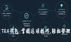 如何批量创建TRX钱包：掌