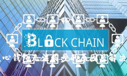 狗狗币核心钱包无法同步的原因及解决办法分析