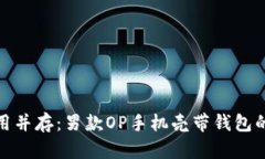 时尚与实用并存：男款O