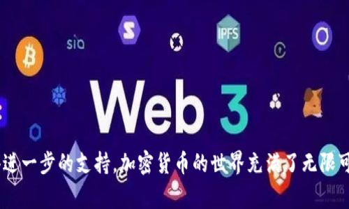 关于“Metamask钱包上不去”的问题，可能是许多加密货币用户都会遇到的情况。如果您在尝试访问Metamask时遇到了问题，下面是一些可能的解决方案以及常见的问题解析。请务必仔细阅读每一个部分，以确保您能够顺利访问并使用您的Metamask钱包。

### 检查网络连接
首先，网络连接的稳定性是使用Metamask的基础。如果您在访问Metamask时发现无法加载，最先需要确认的是您的网络是否正常工作...

尝试访问其他网站，确认您是否能够正常连网。如果您的互联网信号很弱，您可能需要重启您的路由器，或尝试连接到其他网络...

### 确认浏览器的兼容性
Metamask支持多种浏览器，主要包括Chrome、Firefox、Brave等。但如果您使用的是较老版本的浏览器，可能会出现一些兼容性问题...

确保您的浏览器是最新版本，您可以前往浏览器的设置中检查更新。此外，某些Chrome扩展可能会与Metamask产生冲突...此时可以尝试禁用其他扩展，看看问题是否解决。

### 清理缓存和Cookie
有时，浏览器的缓存或Cookie可能会导致Metamask无法正确加载。清理这些缓存可以解决一些常见问题...

在浏览器设置中找到“清除浏览数据”选项，选择清除缓存和Cookie数据。记得在操作之前备份您的重要信息，以防万一...

### 重新安装Metamask扩展
如果上述方法都未能奏效，您可能需要考虑重新安装Metamask扩展...

首先，备份好您的助记词和私钥，这样即使重新安装，您的资金也不会丢失。然后，卸载现有的Metamask扩展，并重新从官方网站下载安装...

### 恢复钱包
如果在重新安装后依然无法使用，您可以尝试通过输入助记词来恢复您的钱包...

选择“导入钱包”选项，输入您之前备份的助记词，确保输入的顺序和拼写都是准确的...

### 访问官方社区寻求帮助
如果通过以上步骤依然无法解决问题，您可以访问Metamask的官方社区或支持页面...

许多用户在遇到类似问题时，可能会在社区中找到答案。您也可以发布您的问题，寻求其他用户的建议和解决方案...

### 防范诈骗和钓鱼网站
在尝试访问Metamask时，务必要确认您访问的是官方网站，避免钓鱼网站的陷阱...

确保网址为“metamask.io”，并且在访问时仔细查看地址栏中的URL，以确保其安全性...

### 更新安全系统
最后，不要忘记更新您计算机的安全软件，确保没有恶意软件影响到您的浏览器和Metamask的使用...

有时，安全软件的設定可能会误拦Metamask的内容。可以尝试暂时禁用安全软件，看看是否可以成功访问...

希望以上的方法可以帮助您解决Metamask钱包无法访问的问题。如果问题依旧存在，强烈建议联系Metamask官方客服以获得进一步的支持。加密货币的世界充满了无限可能，但技术上的问题有时也会成为用户的障碍...希望您能早日解决这些问题，安全便捷的使用让我们更加享受数字资产的管理！