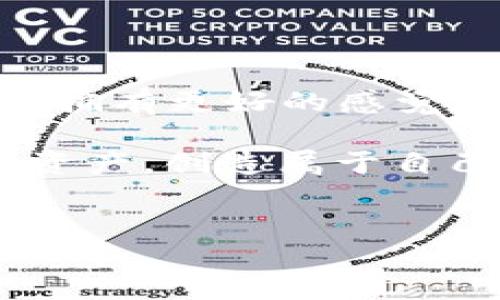 小狐钱包：如何轻松修改你的钱包名称

在数字货币时代，小狐钱包凭借其便捷的操作和安全的保护，迅速俘获了大批用户的心。许多人选择使用小狐钱包来管理他们的虚拟资产，但在使用过程中，你是否曾想过要修改钱包的名称？其实，这个过程非常简单，但却能让你的使用体验更加个性化。那么，接下来就让我们深入探讨一下如何修改小狐钱包的名称。

什么是小狐钱包？

小狐钱包是一款支持多种数字货币的移动钱包应用，它不仅为用户提供资产存储、管理、交易等功能，还注重用户体验与安全性。平台界面简洁易用，非常适合新手用户。不过，随着用户数量的增加，一些小细节如钱包名称的个性化需求也随之出现。修改钱包名称，虽然是一个小步骤，但却能在一定程度上提升用户的操作体验。

为什么要修改钱包名称？

或许你会觉得，钱包名称也许并不是太重要的设置，但实际上，当你的数字资产众多，钱包数量繁多时，给每个钱包起个合适的名称是有很大必要的。那么，有哪些原因使得我们会想要修改钱包名称呢？

ul
    listrong更好的辨识度：/strong当你拥有多个钱包时，如果它们都有相似的名称，那么在进行资产管理时就会变得混乱。通过给每个钱包起一个独特的名称，你可以更清晰地识别每个钱包的用途和内容。/li
    listrong个性化体验：/strong每个人都有自己的审美和个性，能够根据自己的喜好修改钱包名称，无疑会让使用过程更为愉悦。/li
    listrong安全性提升：/strong有些用户可能为了安全起见，不想用真实名字，可以选择为钱包命名为代号或别名，这样也能增强一定的隐私保护。/li
/ul

小狐钱包修改名称的具体步骤

那么，如何才能快速修改小狐钱包的名称呢？请跟随我一步步来，就像是在进行一次数字化的冒险之旅...

h4步骤一：打开小狐钱包应用/h4

首先，确保你已经在手机上下载并安装了小狐钱包应用，然后打开它。在主界面上，你会看到你所有的钱包列表。如果这是你第一次使用小狐钱包，可能需要先创建一个钱包。

h4步骤二：选择钱包/h4

在钱包列表中，找到你想要修改名称的钱包。点击进入该钱包的详细页面，此时你将看到钱包的基本信息，包括地址、余额等。

h4步骤三：进入设置菜单/h4

在钱包详细页面，通常会有一个“设置”或“编辑”按钮（有些版本的应用可能会有所不同），点击这个按钮，你将进入钱包的相关设置界面。

h4步骤四：修改名称/h4

在设置界面中，你会看到当前钱包名称旁边有一个编辑选项。点击它，你可以输入新的钱包名称。试着为它取一个有趣的名字——这可以是你喜欢的角色名、游戏ID，或者是与数字资产相关的有趣刻画...

h4步骤五：保存更改/h4

修改完成后，请确保点击保存按钮。此时，你应该能看到钱包名称已经变更为你设定的新名称。恭喜你，你已经完成了这一小步，却是个巨大的个人化进程！

一些注意事项

虽然修改钱包名称的过程非常简单，但仍然有一些注意事项需要清楚：...

ul
    listrong确保名称唯一：/strong如果你给多个钱包起了相同的名称，当你查看时会造成混淆，所以最好确保每个名称都是唯一的。/li
    listrong避免使用个人信息：/strong尽量不要使用真实姓名等个人隐私信息作为钱包名称，以确保你虚拟资产的安全。/li
    listrong定期检查：/strong你可以定期检查和更新钱包名称，确保它们仍然符合你的需求，尤其是在你的资产组合发生变化时。/li
/ul

总结

小狐钱包的名称修改功能，看似是一个简单的操作，实际上却能为用户的使用体验带来显著提升。从辨识度到个性化，它让每个用户在管理数字资产时，能拥有更好的感觉和体验。无论是为了隐私考虑，还是为了让你的钱包更具个性，给小狐钱包取个好名字，都是个明智之举。

希望经过这一系列详细的介绍，你对于小狐钱包的名称修改有了更深的理解与掌握。之后的每次使用中，你都可以带着自己的“小宇宙”，自信地管理数字资产，创造属于自己的数字财富之路。记住，掌握这种简单却有效的技能，可能会成为你加深数字资产管理体验的一个开端…这…到底是不是我们都想要的呢？

小狐钱包, 钱包名称, 数字资产, 个人化/guanjianci
小狐钱包如何修改名称？轻松个性化你的数字资产管理体验