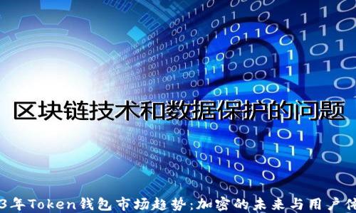
    2023年Token钱包市场趋势：加密的未来与用户体验的变革