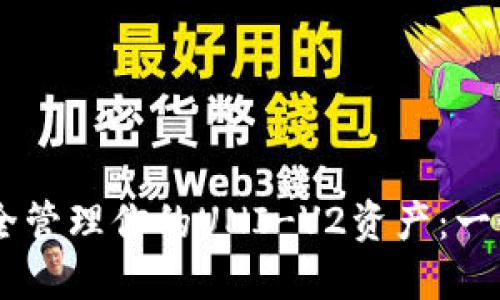 如何在IM钱包中安全管理你的UNI-V2资产：一个潮流投资者的指南