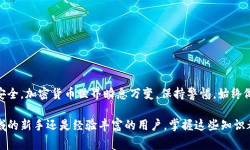 授权MetaMask的过程是一个重要的步骤，尤其是在进行加密货币交易、使用去中心化应用(DApp)、或参与区块链生态系统时。接下来，我将为您详细介绍如何授权MetaMask，以及相关的注意事项和最佳实践。

什么是MetaMask？
MetaMask是一种流行的以太坊钱包和浏览器扩展，它允许用户安全地管理自己的以太坊账户、进行加密货币交易、以及与去中心化应用程序(DApp)进行交互。在加密货币的世界中，MetaMask就像是您与区块链交互的桥梁。

安装MetaMask
在您能够授权MetaMask之前，首先需要确保您已经安装了MetaMask扩展。无论是在Chrome、Firefox，还是Brave浏览器中，您都可以很轻松地找到并安装MetaMask。只需要前往官方MetaMask网站，下载适合您浏览器的版本，然后按照步骤完成安装即可。

创建钱包与备份助记词
安装之后，您需要创建一个新的钱包。在这个过程中，MetaMask会生成一串助记词，类似于“健康恋爱...幸福美满”的句子。请务必将这串助记词保存在安全的地方，这是恢复您的钱包的关键。失去这段助记词，您将无法找回钱包内的资产...

连接到网站与授权流程
一旦您完成了钱包的创建，您就可以开始连接到各种去中心化应用。通常，您只需访问希望使用的DApp网站，并点击“连接钱包”或“使用MetaMask”按钮。接下来，您会看到一个MetaMask弹窗，询问您是否允许该网站访问您的钱包——这一步相当重要。

在授权过程中，确保您仔细检查网站的URL...这意味着，您需要确认该网站是可信的，而不是仿冒的钓鱼网站。这就像现实生活中，您不会随便把自己的钥匙给陌生人一样！

授权后，您能做什么？
一旦您授权了访问权限，就能开始进行各种操作——从在去中心化交易所(Dex)上交易资产，到参与流动性挖矿，再到购买NFT，甚至是进行借贷。MetaMask从原本只是一个钱包，变成了一个功能强大的金融工具，帮助您更好地管理和运用自己的数字资产。

注意事项与最佳实践
在授权使用MetaMask时，有几个注意事项值得您时刻铭记：
ul
  li始终确保您使用的是官方渠道，避免在非官方的网站上输入您的助记词或任何敏感信息。/li
  li定期更新您的MetaMask扩展，确保您使用的是最新的版本，以防安全漏洞。/li
  li使用强密码保护您的MetaMask账户，并启用两步验证，以增加安全性。/li
  li在进行大额交易之前，先进行少量测试，确保一切正常运作。/li
/ul

总结
授权MetaMask虽然简单，但切不可掉以轻心。良好的安全意识和谨慎的操作习惯将极大地保护您的资产安全。加密货币世界瞬息万变，保持警惕，始终做好功课，才能在这个新兴的数字时代游刃有余...您准备好了吗？

通过以上的介绍，相信您应该能够更好地理解MetaMask的授权过程及其相关事项。无论是刚进入加密领域的新手还是经验丰富的用户，掌握这些知识都是至关重要的。希望您在加密旅程中一切顺利！