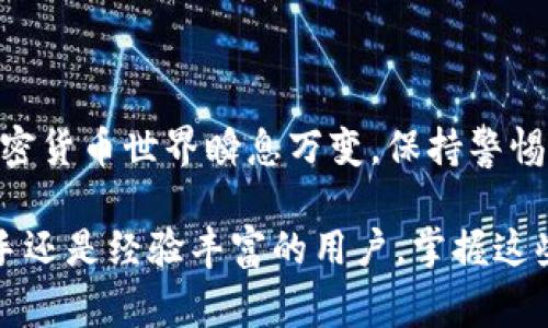 授权MetaMask的过程是一个重要的步骤，尤其是在进行加密货币交易、使用去中心化应用(DApp)、或参与区块链生态系统时。接下来，我将为您详细介绍如何授权MetaMask，以及相关的注意事项和最佳实践。

什么是MetaMask？
MetaMask是一种流行的以太坊钱包和浏览器扩展，它允许用户安全地管理自己的以太坊账户、进行加密货币交易、以及与去中心化应用程序(DApp)进行交互。在加密货币的世界中，MetaMask就像是您与区块链交互的桥梁。

安装MetaMask
在您能够授权MetaMask之前，首先需要确保您已经安装了MetaMask扩展。无论是在Chrome、Firefox，还是Brave浏览器中，您都可以很轻松地找到并安装MetaMask。只需要前往官方MetaMask网站，下载适合您浏览器的版本，然后按照步骤完成安装即可。

创建钱包与备份助记词
安装之后，您需要创建一个新的钱包。在这个过程中，MetaMask会生成一串助记词，类似于“健康恋爱...幸福美满”的句子。请务必将这串助记词保存在安全的地方，这是恢复您的钱包的关键。失去这段助记词，您将无法找回钱包内的资产...

连接到网站与授权流程
一旦您完成了钱包的创建，您就可以开始连接到各种去中心化应用。通常，您只需访问希望使用的DApp网站，并点击“连接钱包”或“使用MetaMask”按钮。接下来，您会看到一个MetaMask弹窗，询问您是否允许该网站访问您的钱包——这一步相当重要。

在授权过程中，确保您仔细检查网站的URL...这意味着，您需要确认该网站是可信的，而不是仿冒的钓鱼网站。这就像现实生活中，您不会随便把自己的钥匙给陌生人一样！

授权后，您能做什么？
一旦您授权了访问权限，就能开始进行各种操作——从在去中心化交易所(Dex)上交易资产，到参与流动性挖矿，再到购买NFT，甚至是进行借贷。MetaMask从原本只是一个钱包，变成了一个功能强大的金融工具，帮助您更好地管理和运用自己的数字资产。

注意事项与最佳实践
在授权使用MetaMask时，有几个注意事项值得您时刻铭记：
ul
  li始终确保您使用的是官方渠道，避免在非官方的网站上输入您的助记词或任何敏感信息。/li
  li定期更新您的MetaMask扩展，确保您使用的是最新的版本，以防安全漏洞。/li
  li使用强密码保护您的MetaMask账户，并启用两步验证，以增加安全性。/li
  li在进行大额交易之前，先进行少量测试，确保一切正常运作。/li
/ul

总结
授权MetaMask虽然简单，但切不可掉以轻心。良好的安全意识和谨慎的操作习惯将极大地保护您的资产安全。加密货币世界瞬息万变，保持警惕，始终做好功课，才能在这个新兴的数字时代游刃有余...您准备好了吗？

通过以上的介绍，相信您应该能够更好地理解MetaMask的授权过程及其相关事项。无论是刚进入加密领域的新手还是经验丰富的用户，掌握这些知识都是至关重要的。希望您在加密旅程中一切顺利！