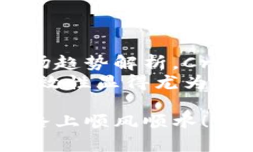 虚拟货币（加密货币）是一种市场风险较高的资产，投资于它们有可能带来高额回报，但同样伴随着重大损失的风险。在探讨如何通过虚拟币挣钱之前，我们需要了解一些基础知识和有效的投资策略。

虚拟币的基本概念
虚拟币，通常称为加密货币，是一种基于区块链技术的数字货币。它是建立在去中心化理念之上的，意味着交易不依赖于传统金融机构。
比特币（Bitcoin）是最早也是最知名的虚拟币。但是，随着时间的推移，市场上出现了数千种不同的加密货币，如以太坊（Ethereum）、瑞波币（Ripple）、莱特币（Litecoin）等。每一种虚拟币都有自己的特点、应用场景和潜在价值。

赚钱的可能性
那么，怎么玩虚拟币才能挣钱呢？实际上，这里并没有固定的答案。首先，你需要了解虚拟币的市场特征，包括波动性、流动性和市场情绪等。
投资虚拟币的方式主要有以下几种：
ul
  listrong长期持有（HODL）/strong：一种较为保守的投资策略，指的是投资者购买虚拟币后长期持有，期待币价的上涨。这种方式通常适合对市场有足够信心的投资者。/li
  listrong短期交易/strong：即日交易或波段交易，资本通过把握市场短期价格波动来获取盈利。此方法需要投资者有良好的市场分析能力及快速反应能力。/li
  listrong挖矿/strong：某些加密货币可以通过计算机进行“挖矿”而获得，这一过程是维护网络安全和交易验证的一种方式。然而，挖矿所需的设备和电力成本相对较高。/li
  listrong参与ICO/strong：ICO（首次代币发行）是一种融资方式，投资者通过购买新发行的代币参与项目。这一策略风险较高，但如果新项目成功，可能获得高额回报。/li
/ul

必要的准备工作
在决定进入虚拟币市场之前，投资者需要做好充分的准备。首先，理解虚拟币背后的区块链技术和经济学非常重要。其次，研究市场动态、分析技术图表和关注相关消息可以帮助投资者作出明智决定。
同时，有必要选择一个值得信赖的钱包来存储虚拟币。对于新手投资者，可以选择一些知名的平台，例如Coinbase、Binance等，方便交易和转账。

风险意识
然而，虚拟币市场同样充满了风险。巨大的价格波动可能在短时间内导致投资者遭受重大损失。无论是长期持有还是短期交易，投资者都需要具备良好的风险控制意识。例如，建立止损策略、合理分配投资资金，以及设定投资目标都是降低风险的有效手段。

总结
在探索虚拟币投资的过程中，充分理解市场、保持警惕和学习都是不可或缺的。赚钱的确是可能的，但同样也要警惕可能的损失。在这个充满变化和机遇的领域，只有不断学习和调整策略，才能在竞争中立于不败之地。

适合新手的初步投资策略
对于新手来说，最重要的投资策略是量入为出，切忌将全部资产投入到虚拟币市场。以下是一些适合新手的策略：
ul
listrong小额投资/strong：初学者可以先用少量资金进行试探性的投资，了解市场的运行规律和自身的风险承受能力。/li
listrong定期定额投资（DCA）/strong：选择固定时间段投入固定金额，避免因价格波动导致的情绪影响。/li
listrong多样化投资/strong：不要将所有资金投入到单一虚拟币中，适当分散投资可以降低风险。/li
/ul

社区和信息来源的利用
加强对社区的参与也是一项很好的投资策略。通过参与相关论坛、社交媒体和讨论群，投资者能获得更实时的信息和市场趋势解析。Crypto Twitter、Reddit上的加密货币社区，以及Telegram群组都是不错的信息来源。
同时，阅读行业分析、白皮书和市场研究报告也是提升自身知识水平的方法。在信息爆炸的当下，辨别信息的真实性和有效性显得尤为重要。

虚拟币市场的确存在赚钱的机会，但同样充满了挑战。希望这些信息能对你在这一领域的探索有所帮助，愿你在投资之路上顺风顺水！