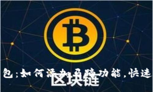 揭秘小狐狸钱包：如何添加马蹄功能，快速上手钱包管理