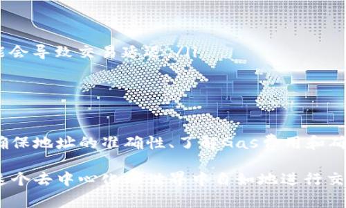 在进行数字货币转账时，大多数用户可能听说过小狐狸钱包（MetaMask），它是一款广受欢迎的以太坊和ERC-20代币钱包。以下是关于如何将数字货币转账到小狐狸钱包的详细步骤和注意事项。

什么是小狐狸钱包？
小狐狸钱包，或称MetaMask，是一种以太坊区块链的数字钱包，用户可以轻松地存储和管理以太坊及其代币。它不仅支持交易，还能与去中心化应用（DApps）进行交互，为用户在区块链世界中提供基本的入口。

获取小狐狸钱包
在开始转账之前，您需要先下载并安装小狐狸钱包。您可以在Google Chrome扩展商店找到它，或者在其官网上下载移动应用。
安装完成后，您需要创建一个钱包，并务必备份您的助记词。这是恢复您钱包的唯一方式，丢失后可能会导致您无法再访问 wallet 中的资产。

获取您的小狐狸钱包地址
打开小狐狸钱包，您可以看到一个以“0x”开头的地址，这是您的钱包地址。在进行转账之前，确保复制正确的地址，因为转账到错误地址是不可逆的。

转账步骤一：选择交易的加密货币
由于小狐狸钱包支持多种加密货币，您需要首先决定您要转账的数字货币。如果您从其他钱包转账以太坊或ERC-20代币，确保这些代币实际上是兼容的。

转账步骤二：在其他钱包中进行转账
接下来，打开您希望转账资产的其他钱包。选择发送或转账功能，并粘贴您之前复制的小狐狸钱包地址。然后输入您希望转账的金额。务必仔细检查您输入的地址和金额。
在确认无误后，提交交易。一般来说，转账需要支付矿工费用（Gas费），该费用会根据网络的繁忙程度而有所不同。在以太坊网络高峰期，Gas费可能会相对较高。

转账步骤三：确认交易状态
转账后，您可以在区块链浏览器（如Etherscan）上输入你的交易哈希或您的钱包地址，实时查看交易的状态。
一旦交易确认，该资产将在小狐狸钱包中显示出来。这可能需要几分钟时间，具体取决于网络的状况。

转账注意事项
在转账之前，请确保您了解以下几点：
ul
  listrong确认地址的正确性：/strong转账地址一旦错误，资产将无法找回。/li
  listrongGas费用的设置：/strong根据网络状况调节Gas费用，有时候设置过低可能会导致交易延迟。/li
  listrong资产支持：/strong确保您要转账的资产是小狐狸钱包支持的类型。/li
/ul

总结
转账到小狐狸钱包实际上是一个相对简单的过程，但需要注意一些关键的细节。通过确保地址的准确性、了解Gas费用和确认资产的支持类型，您可以顺利地将资金转入小狐狸钱包，开启您的区块链之旅。

通过以上步骤，相信您应该能够清晰地了解如何将资金顺利转账到小狐狸钱包，并在这个去中心化的世界中自如地进行交易。记住，安全和谨慎是使用数字钱包的关键...希望这些信息对您有所帮助！