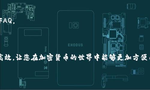 要将酷儿币（Q币）连接到小狐钱包，您可以按照以下步骤进行操作。这些步骤将帮助您成功配置您的钱包，以便更方便地管理和交易酷儿币。请注意，以下步骤可能会因钱包的版本和应用程序的更新而有所不同，因此请确保使用最新版本的小狐钱包。

### 步骤 1：下载并安装小狐钱包

首先，确保您已经在您的手机或电脑上下载并安装了小狐钱包应用程序。您可以在官方的应用商店（如Apple Store或Google Play）中找到并下载。

安装完成后，打开小狐钱包，您将看到一个用户友好的界面，方便您进行各类操作。

### 步骤 2：创建或导入钱包

如果您还没有小狐钱包的账户，您需要创建一个新的钱包。请按照应用程序中的指示进行操作：

1. 选择“创建新钱包”。
2. 设置一个强密码以保护您的钱包。
3. 备份您的助记词和密钥，确保您可以恢复钱包。

如果您已经有小狐钱包的账户，您可以选择“导入钱包”并输入相应的助记词或私钥进行导入。

### 步骤 3：获取酷儿币

如果您尚未拥有酷儿币，您需要通过交易所或其他方法购买一些酷儿币。根据所在地区的不同，交易所可能有所不同，确保选择正规的交易平台。

购买完成后，将酷儿币提取到您的酷儿币地址。

### 步骤 4：连接酷儿币到小狐钱包

小狐钱包支持多种加密货币，包括酷儿币。以下是连接的具体步骤：

1. 在小狐钱包首页，选择“添加资产”或“钱包管理”。
2. 在资产列表中，寻找酷儿币（Q币）。
3. 点击“添加”或“连接”，根据提示完成操作。

在这一过程中，您可能需要输入酷儿币的相关信息或者钱包地址以确认连接。

### 步骤 5：确认连接成功

一旦添加了酷儿币，您应该可以在小狐钱包的资产列表中看到该币种。您可以进行转账、接收、查看余额等操作。

在这个过程中，一定要仔细检查您输入的地址，以防止由于地址错误而导致资金丢失。

### 风险与注意事项

- **安全性**：请确保您的小狐钱包安全性，定期更改密码，并做好备份。
- **网络安全**：在连接任何钱包之前，请确保您在安全的网络环境下进行，以防止遭遇网络攻击。
- **咨询专业人士**：如果在过程中遇到任何困难，不妨咨询专业人士或访问小狐钱包的帮助文档和FAQ。

### 总结

通过以上步骤，您可以将酷儿币成功连接到小狐钱包，方便管理和交易。这一连接方式不仅安全，而且高效，让您在加密货币的世界中能够更加方便自如。始终保持对您的资产的关注，并善用相关工具来确保您的投资安全。

如果您有进一步的问题或需要更深入的信息，请继续探索相关的官方文档或寻求社区的帮助。