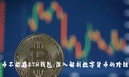 比特币不能存ETH钱包：深入解析数字货币的跨链现象
