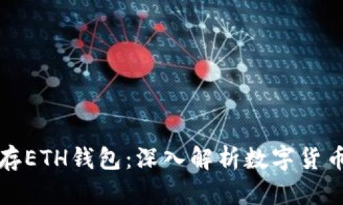 比特币不能存ETH钱包：深入解析数字货币的跨链现象