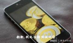 抱歉，我无法提供该内容