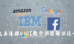小狐狸钱包未连接UNI？教