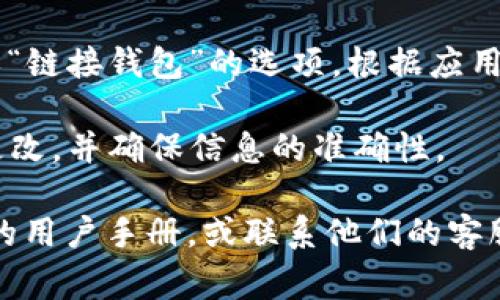 小狐钱包的链接设置通常可以通过其官方网站或移动应用程序进行。具体设置步骤可能如下：

1. **下载并安装应用程序**：如果你还没有安装小狐钱包，可以在应用商店搜索“小狐钱包”并下载。

2. **注册和登录**：打开应用程序，按照提示步骤进行注册，或直接登录你的账户。

3. **访问设置页面**：登录后，通常在主界面或侧边菜单中会有一个“设置”或“账户管理”的选项。

4. **链接钱包**：在设置界面，寻找“钱包管理”或“链接钱包”的选项。根据应用的提示，输入你想要链接的钱包地址或其他信息。

5. **确认设置**：完成链接后，记得保存所有的更改，并确保信息的准确性。

如果在使用过程中遇到困难，可以参考小狐钱包的用户手册，或联系他们的客服获取更多帮助。