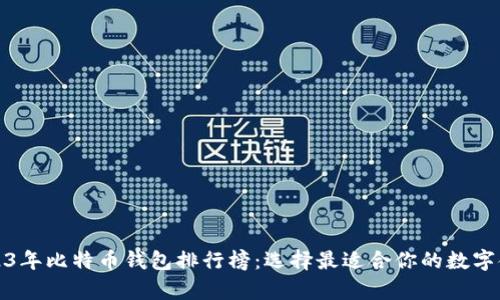2023年比特币钱包排行榜：选择最适合你的数字金库