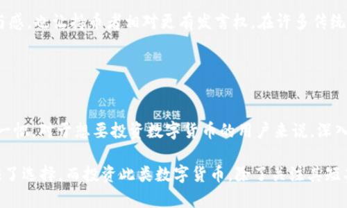 DCR虚拟币是Decred（简称DCR）的代币，Decred是一种开源的区块链项目，旨在为用户提供一种更稳定的数字货币，并实现去中心化治理。DCR的设计理念是在加密货币的生态系统中整合社区参与者的意见，减少中心化带来的风险，从而达到公平和透明的目的。

### DCR的主要特点

去中心化治理
Decred之所以特别，在于它采用了一种独特的治理机制：持币者可以参与到决策过程中。这意味着，DCR的未来方向不仅仅由开发团队或矿工决定，而是由社区整体来共同协商。这种方法旨在最大限度地提高透明度，降低项目被操控的风险，建立一个更为健全的生态系统。

半智能合约功能
DCR还引入了“半智能合约”的概念，即在一部分领域内允许智能合约的应用，这样能够保证在执行交易时，合约的条款是透明的、易于审核的。尽管Decred并不是传统意义上的智能合约平台，但其在某些功能和应用方面，展现出了智能合约技术的优势。

安全性和稳定性
Decred的底层架构以安全性为核心，承诺在多个层面上保护用户资产。在区块链技术方面，Decred结合了工作量证明（PoW）与权益证明（PoS）这两种共识机制，增强其网络的安全性。此外，DCR的供应量是有限的，最多可采矿2100万枚，这种稀缺性为其价值提供了稳定基础。

### DCR的市场表现

价格波动与投资前景
在加密市场中，DCR的价格表现常常波动较大。这种波动不仅仅与整体市场行情有关，也与Decred的技术进步、社区参与情况以及外部事件有关。投资DCR前，需要考虑市场的整体趋势以及自身的风险承受能力。在进行投资决策时，分析市场数据、新闻信息和技术动态，都是不可或缺的步骤。

生态体系建设
Decred致力于建立一个良好的生态环境，包括钱包、交易所、社区参与等各个方面。随着时间的推移，越来越多的项目开始采用Decred的技术，形成了一个相对完整的生态链。这为DCR的进一步应用奠定了基础，增强了其在市场上的竞争力。

### DCR的使用场景

交易支付
作为一种数字货币，DCR的最基本用途是进行交易和支付。无论是在线购物还是线下支付，DCR都能够作为一种便捷的支付方式。此外，由于DCR的交易费用相对较低，这使得其在小额支付领域展现出优势。

社区治理投票
持有DCR的用户可以参与到Decred的治理投票中，对项目的未来发展方向、技术更新等问题进行表决。这种机制不仅增强了用户的参与感，也让持币者相对更有发言权。在许多传统金融体系中，普通用户往往难以发声，而Decred努力通过区块链技术让每位持币者的声音被倾听。

### 结论

未来展望
尽管Decred作为一个相对年轻的项目，仍在发展过程中，但其独特的治理机制、稳定性和社区参与的理念使其在加密货币市场中独树一帜。对于想要投资数字货币的用户来说，深入了解DCR及其背后的技术和社区是十分重要的。随着技术的不断演进和市场的不断变化，DCR未来的发展值得期待。

DCR的魅力在于其正在逐步形成一个开放、高效且参与度高的数字货币生态系统，为希望获得更公平、透明的加密资产体验的用户提供了选择。而投资此类数字货币，除了关注其短期的市场表现，更应关注其背后所代表的价值与信念...这样，或许能够帮助你在充满变数的加密世界中找到一条相对稳妥的投资之路。