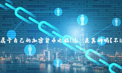 小狐狸钱包怎么重制账户？重启您的加密货币之旅

在这个数字资产飞速发展的时代，钱包的安全性与功能日益受到关注。小狐狸钱包，作为一款受到广泛欢迎的加密货币钱包，其便捷的操作和安全的存储划分使得不少用户首选这款应用。然而，有时候我们可能会因为遗忘密码、需要更换设备或者其他原因，面临需要重制账户的情况。这时候，你可能会问——小狐狸钱包怎么重制账户？接下来，就让我们一起深入探讨这一话题，找回你的数字资产。

什么是小狐狸钱包？

小狐狸钱包，又名“MetaMask”，是一个为以太坊网络及其代币提供的智能钱包。它支持多个账号，方便用户管理不同的数字货币和资产。更重要的是，小狐狸钱包不仅可以用来存储和发送加密货币，还能与去中心化应用（DApp）进行交互，比如交易所、NFT市场等。

为什么需要重制账户？

在使用小狐狸钱包的过程中，可能会因为以下几种原因需要重制账户：

ul
    li忘记密码：如果你失去了对钱包的访问权限，重制可能是唯一的解决办法。/li
    li设备更换：在更换手机或者电脑后，如果没有备份初始化时的助记词，重制账户会出现。/li
    li安全问题：有时，钱包可能会受到黑客攻击，重制账户以确保资产安全显得尤为必要。/li
    li迁移到新的钱包：有些用户会因更喜欢其他钱包的功能而希望重置小狐狸钱包。/li
/ul

重制账户的步骤

那么，具体的小狐狸钱包重制账户的步骤是什么呢？接下来，我们将一步步引导您完成整个过程。

h4步骤一：备份助记词/h4

在进行任何账户重制之前，首先要确保你的助记词安全备份。助记词是你钱包的“钥匙”，丢失后将无法找回账户。确保将助记词写在纸上，并将其存放在安全的地方，不要在线存储，以避免被黑客窃取。

h4步骤二：卸载并重装小狐狸钱包/h4

有时候，简单的卸载和重新安装应用会解决许多问题。在手机应用商店搜索“小狐狸”并卸载，再重新下载最新版本。

h4步骤三：打开小狐狸钱包/h4

重新打开小狐狸钱包，您将会看到一个适用的界面，选择“导入钱包”选项。此时，输入之前备份的助记词。请务必确保每个单词的拼写正确，并且顺序不能出错。

h4步骤四：重设密码/h4

在输入助记词并成功恢复钱包后，系统会要求您设置一个新的密码。这是一个保护你账户安全的重要步骤，请确保密码强度较高，包含字母、符号和数字组合。

h4步骤五：完成重制账户流程/h4

完成以上步骤后，您的小狐狸钱包账户将会被重制，您可以重新获取对您的资产的访问权限。记得再次备份新的助记词。

重制后的注意事项

重制账户并不意味着所有情况都会正常顺利。以下几点需要特别注意：

ul
    li保持助记词安全：尽管已经重制账户，但老的助记词依然具有恢复老账户的能力，请勿轻易泄露。/li
    li及时更新软件：保持小狐狸钱包软件为最新版本，确保拥有最新的功能和安全修复。/li
    li定期备份：每当进行重要操作，比如大额交易或资产转移后，及时备份助记词，降低资产丢失的风险。/li
/ul

小狐狸钱包的其它实用功能

除了基本的账户管理，小狐狸钱包还有许多令人惊喜的功能！让我们来看看这些功能如何增强您的加密货币体验。

h41. DApp浏览器/h4

通过小狐狸钱包，用户可以直接访问多种去中心化应用，这为投资和使用加密货币提供便捷体验。是否想尝试DeFi平台、NFT市场，或是去中心化交易所？小狐狸的DApp浏览器都能满足您！

h42. 代币交换/h4

小狐狸钱包还支持代币之间的直接交换，这意味着无需通过中心化交易所，您便可快速低成本地交易数字资产。如此便捷的功能，谁不想尝试一下呢？

h43. NFT管理/h4

如今，NFT已经成为一个热门的投资领域，而小狐狸钱包使得用户能够存储、购买和交易NFT。通过轻松几步，您便可在这个新兴的市场中获取机会。

h44. 社区与支持/h4

小狐狸钱包有着活跃的社区支持，用户能够在碰到问题时获得快速的帮助。官方论坛、社交媒体等都是您解决问题的好渠道。

总结

小狐狸钱包作为一个安全又功能丰富的加密货币钱包，赋予用户更多在数字资产管理中的自主权。重制账户的方法也相对简单，通过以上步骤，您可以轻松找回自己的资产。

总之，无论是新手还是老手，懂得如何管理好自己的数字资产，都是在这个快速发展的市场中立足的基础。切记：安全第一，备份助记词永远不能忽视。希望本文能帮助到你，找到属于自己的加密货币之旅！这...是真的吗？不过在数字世界中，安全和知识才是最重要的。

小狐狸钱包, 重制账户, 加密货币, 助记词/guanjianci
小狐狸钱包怎么重制账户？重启您的加密货币之旅