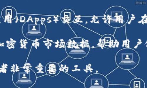 小狐钱包（Fox Wallet）是一种数字钱包，主要用于存储和管理加密货币和数字资产。它通常提供以下几种主要用途：

1. **加密货币存储**：小狐钱包允许用户方便地存储他们的加密货币，例如比特币、以太坊以及其他代币。

2. **交易功能**：用户可以使用小狐钱包进行发送和接收加密货币的交易。通过输入收款地址和金额，交易可以迅速完成。

3. **资产管理**：小狐钱包提供用户友好的界面，便于管理多个不同类型的加密资产。

4. **安全性**：小狐钱包一般会提供安全功能，例如私钥存储、两步验证等，以保护用户的数字资产。

5. **DApps集成**：一些小狐钱包支持与去中心化应用（DApps）交互，允许用户在区块链上参与各种活动，如交易所、游戏和金融服务。

6. **实时市场数据**：有些小狐钱包还提供实时的加密货币市场数据，帮助用户做出更明智的投资决策。

这些功能使得小狐钱包成为加密货币持有者和投资者非常重要的工具。