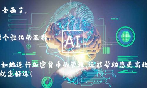 jalaotiMetaMask钱包如何设置中文界面？简单步骤带你轻松搞定！/jalaoti  
MetaMask, 中文设置, 钱包教程, 加密货币/guanjianci  

什么是MetaMask钱包？  
在进入设置之前，首先有必要了解一下MetaMask钱包究竟是什么。MetaMask是一个非常受欢迎的加密货币钱包和去中心化的应用程序浏览器...它可以让用户方便地与以太坊和ERC20代币进行交互。  
MetaMask实际上是一个扩展程序，可以在多个浏览器上使用，同时也有手机版本。借助MetaMask，用户可以轻松地进行加密货币交易、访问去中心化应用（DApps）以及管理自己的数字资产。对于新手而言，MetaMask不仅友好易用，而且提供了丰富的文档来帮助用户上手。  

为什么需要将MetaMask设置为中文？  
虽然MetaMask界面默认是英文的，但为了提供更友好的用户体验，特别是对母语为中文的用户来说，将其设置为中文显得尤为重要...毕竟，在这个快速发展的加密货币市场中，能够以自己的母语进行操作和理解是多么方便啊。  
不论是进行交易、添加代币、还是使用去中心化应用，流利的中文界面能帮助用户更准确地理解每一项功能和选项。这样就不容易出现因语言障碍导致的错误操作，更能保障资金安全。  

如何将MetaMask的钱包设置为中文？  
要将MetaMask钱包设置为中文，其实步骤非常简单，只需几个小步骤就能轻松搞定...接下来，就让我们一一看看该如何操作：  

h4步骤一：打开MetaMask扩展/h4  
首先，确保您已经安装了MetaMask扩展，无论是在Chrome浏览器还是Firefox浏览器。当您完成安装并打开MetaMask时，您将看到一个欢迎页面，上面展示了钱包的基本功能。  

h4步骤二：进入设置菜单/h4  
在MetaMask主界面的右上角，您会看到一个小的个人头像图标。点击这个图标，然后在下拉菜单中找到“设置”选项。这里是您将所有设置集中管理的地方...  

h4步骤三：找到语言选项/h4  
进入设置页面后，左侧会有多个选项，您可以在这里找到“语言”或“Language”这个选项...通常它会在设置菜单的下部。  

h4步骤四：选择中文/h4  
点击“语言”选项后，您会看到一个下拉菜单，里面有多种语言可供选择。在众多选项中，找到并选择“简体中文”或“繁体中文”，然后确认。哇，语言就变了！不过要记得，有些地方可能仍会显示为英文，这也是正常的，因为并不是所有的内容都被翻译。  

h4步骤五：重启MetaMask/h4  
完成以上步骤后，有时候需要重启您的浏览器或MetaMask扩展，才能完全实现中文设置。关闭MetaMask的窗口，然后重新打开，您会发现界面都变成了中文...这真是太赞了！  

常见问题解答  
在设置过程中，您可能会遇到一些问题或疑惑。下面，我为您整理了一些常见问题。  

h4问：如果找不到设置选项怎么办？/h4  
如果您在界面上找不到设置选项，可以尝试更新一下MetaMask扩展，确保您使用的版本是最新的。或者您也可以查看MetaMask的官方文档，寻找更多的技术支持。  

h4问：MetaMask支持哪些语言？/h4  
目前，MetaMask支持多种语言，包括英语、中文、西班牙语、法语等...对于大多数用户来说，中文和英语的支持已经相当全面了。  

h4问：设置中文之后，能否再切换回英文？/h4  
当然可以！您只需按照上述步骤，再次进入设置菜单，选择英文即可。总之，MetaMask充分考虑了用户的习惯，尽量提供个性化的选择。  

结语  
总之，将MetaMask钱包设置为中文是一件轻松又简单的事情。了解和操作这款极受欢迎的钱包，不仅可以让您更加自如地进行加密货币的管理，还能帮助您更高效地使用各项功能。希望这些步骤能够为您提供方便，祝您在加密世界中畅游无忧...如果有什么问题，随时来问我哦！  
在这个数字化快速发展的时代，学会使用MetaMask这样的工具，是迈向加密货币投资的第一步。开拓视野，投资未来，祝您好运！  