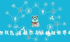 小狐狸钱包：连接你与区