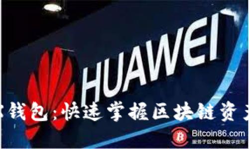 轻松对接TRX钱包：快速掌握区块链资产管理的秘密