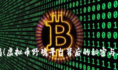 警惕！虚拟币野鸡平台背后的秘密与风险