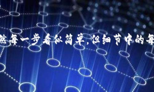 在进行USDT（Tether）提币到钱包的过程中，有几个关键步骤需要注意，不仅要确保操作的准确性，还要了解不同的钱包类型和相关的区块链网络。下面是详细的步骤说明。

选择合适的钱包
首先，你需要如何选择一个合适的USDT钱包。USDT可以基于多种区块链网络，比如以太坊（ERC20）、TRON（TRC20）和Omni网络。不同的网络对应不同的钱包，所以选择钱包时必须明确自己要提币的USDT类型。如果你已经有一个特定类型的USDT钱包，那就直接进入下一步。

获取钱包地址
无论你选择的是热钱包还是冷钱包，都需要获取你的钱包地址，这个地址就像是你的银行账号，用于接收USDT。打开你的钱包应用，找到接收（Receive）或者存款（Deposit）的选项。这里会显示一个长的字母和数字组合的地址，确保你复制这个地址，后续步骤中会用到。

登录交易所账户
之后，登录你交易USDT的交易所账户，通常包括知名的平台如币安、火币、OKEx等。然后，进入你的资产页面，找到USDT的选项，准备提交提币请求。

提币操作
在资产页面上，你会看到“提币”或者“Withdraw”的选项。点击进入后，根据系统提示，输入你刚才复制的钱包地址。注意，务必要核对这个地址，确保没有错误。因为一旦操作完成，USDT会立即发送到这个地址，无法撤回。

选择提币网络
接下来的步骤是选择提币的网络。例如，如果你的钱包地址是基于Ethereum的ERC20，那么你就需要选择ERC20作为提币网络。如果不小心选择了错误的网络，可能导致资产的损失。务必要仔细核对。

输入提币数量
输入你希望提取的USDT数量时，还需考虑交易所的提币最低限制和相关手续费，系统会自动显示实际到账数字。确认无误后，继续完成其它必要的验证步骤，比如双重身份验证，确保你的账户安全。

确认提币
在所有信息输入无误后，点击“确认”或者“Submit”完成提币请求。这时候，交易所通常会发送一封邮件或推送通知，提醒你需要确认提币。如果是重要的资产，建议你仔细阅读所有信息，确保确认之后再点击下一步。

等待到账
提币请求提交后，通常需要一些时间进行区块链确认。如果选择的是网络交易繁忙时期，到账时间可能会延迟，耐心等待即可。你可以在交易所的记录中查看提币状态，同时在你的钱包中监控USDT的到账情况。

注意事项
1. **小额测试**：第一次提币时，建议先发送少量USDT进行测试，确认无误后再进行大额提币，这样可以降低风险。
2. **保护私钥**：如果你选择使用冷钱包，要确保私钥不能泄露，任何人得到私钥都能控制你的资产。
3. **网络费用**：了解不同网络的提币手续费，选择最经济的方式。
4. **交易所安全**：选择声誉好的交易所，避免因安全问题导致资金损失。

总结
以上就是将USDT提币到钱包的基本步骤，简而言之就是：选择合适钱包、获取钱包地址、登录交易所、发起提币请求、确认信息、等待到账。虽然每一步看似简单，但细节中的每一个环节都需要格外小心。了解整个流程之后，你就可以放心地管理和转移你的加密资产，畅享数字货币带来的便利与财富增值的可能性。

现在，你应该对如何将USDT提到钱包有一个完整的了解了。务必记住，每一步操作都需谨慎，以保障你的资产安全。