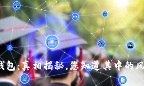 小狐钱包：真相揭秘，您知道其中的风险吗？