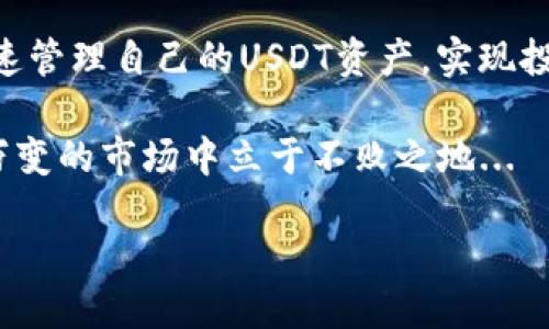 tp钱包货币链中如何体现USDT

在数字货币的世界中，区块链技术已经成为一种不可或缺的基础。TP钱包作为一种流行的数字货币钱包，支持多种区块链资产，其中就包括了稳定币USDT（Tether）。那么，怎样通过TP钱包来体现USDT呢？让我们一起深入探讨这个话题，看看其中的奥妙...

什么是USDT？

USDT，全称Tether，是一种与美元等价值挂钩的稳定币。在市场走势波动较大时，交易者常常选择USDT来避免风险，从而保持资产的稳定性。这种货币的测算是基于每个流通的USDT都有一个对应的美元在银行中作支持...

TP钱包的基本功能

TP钱包是一款多功能、多链的数字货币钱包，它的设计初衷是为了满足不同用户的需求。无论你是新手还是专业投资者，TP钱包都能为你提供流畅的用户体验。它支持资产管理、转账、查询交易记录等一系列功能，这些特性使得它在市场上获得了高度认可。

在TP钱包中体现USDT的步骤

那么，具体要如何在TP钱包中体现USDT呢？这里有几个简洁易懂的步骤：

1. **下载和安装TP钱包**：首先，你需要在应用商店或者TP钱包官网上下载并安装钱包应用。如果你是新用户，记得妥善保存你的助记词哦，这关系到你的资产安全哦...

2. **创建钱包或导入已有钱包**：在安装好后，你可以选择创建一个新钱包，或者导入你已经有的钱包。在导入时，确保你拥有正确的私钥或者助记词，这可是你访问资金的钥匙...

3. **选择链条**：TP钱包支持多条区块链，USDT在不同链上都可以存在，例如Ethereum、Tron等。你需要选择你希望使用的链条，通常ERC-20和TRC-20都是非常热门的选择...

4. **添加USDT资产**：你可以通过钱包界面找到“添加资产”的选项，搜索USDT并添加。添加后，它就会显示在你的资产列表中...

5. **充值USDT**：为了体现USDT，你需要在TP钱包中充值。你可以通过交易所转账USDT到你的TP钱包地址，记得转账时选择正确的链条，确保资金能够到达...

6. **查看余额**：充值完成后，你可以在TP钱包的首页查看你的USDT余额。如果一切顺利，你将会看到你的USDT资产顺利到账...

投资USDT的好处

投资USDT的优势显而易见，特别是在市场波动大的情况下。它提供了良好的流动性，投资者可以在加密资产和法定货币之间快速转换，减少损失...

另外，作为一种稳定币，USDT的相对稳定性使得它成为许多交易对的基础货币。当市场情绪不明确时，投资者往往会选择将一定比例的资金转入USDT以避险...

如何安全地管理USDT资产

数字资产的安全管理是每个投资者都需要关注的话题。那么，在TP钱包中管理USDT时，有哪些安全提示呢？

1. **定期更改密码**：虽然TP钱包的安全性较高，但定期更换账户密码仍然是明智之举，以降低账户被盗风险...

2. **启用双重认证**：如果TP钱包提供双重认证功能，强烈建议开启。这为你的账户增加了一道安全防线...

3. **定期备份**：定期备份包括助记词和私钥在内的钱包信息，以防止因手机丢失或损坏造成的资产损失...

4. **警惕钓鱼网站**：在访问任何与TP钱包相关的网站时，务必确保是官方网站，以免上当受骗...

TP钱包的社区与支持

TP钱包不仅是一个存储工具，还是一个活跃的社区。用户可以在社区中互动、分享经验，获取最新的数字货币资讯...

此外，TP钱包的客服支持也非常到位。无论你在使用过程中遇到什么问题，都可以及时联系他们的支持团队，通常都能得到快速和有效的帮助...

总结

总的来说，在TP钱包中体现USDT的过程很简单，符合用户的使用习惯。通过安全和便捷的操作步骤，用户可以快速管理自己的USDT资产，实现投资的灵活性。同时，TP钱包强大的功能和活跃的社区也为用户提供了丰富的资源...

希望这些信息能够帮助到你，让你的数字货币之旅更加顺利。记得保持学习，不断更新自己的知识，以便在瞬息万变的市场中立于不败之地...

TP钱包能否成功体现USDT？探讨数字资产管理新的可能性